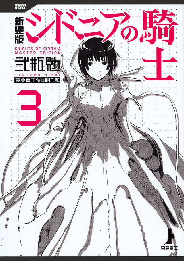 新装版 シドニアの騎士（3）』（弐瓶 勉）｜講談社