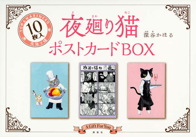 夜廻り猫ポストカードBOX』（深谷 かほる）｜講談社