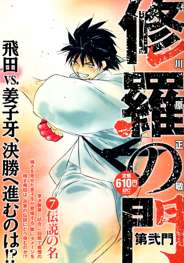 修羅の門 第弐門7 伝説の名』（川原 正敏）｜講談社