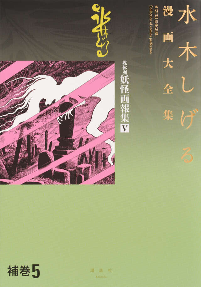 水木しげる漫画大全集 補巻5 媒体別妖怪画報集（5）』（水木 しげる