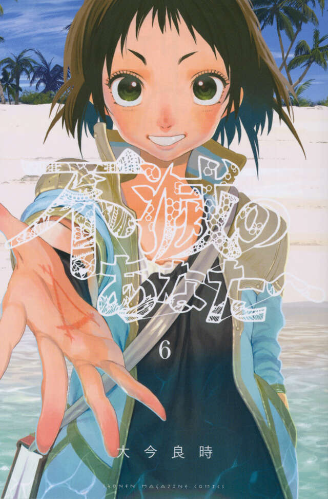 不滅のあなたへ（6）』（大今 良時）｜講談社