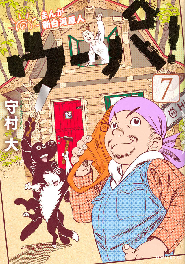 まんが 新白河原人 ウーパ！（10）』（守村 大）｜講談社