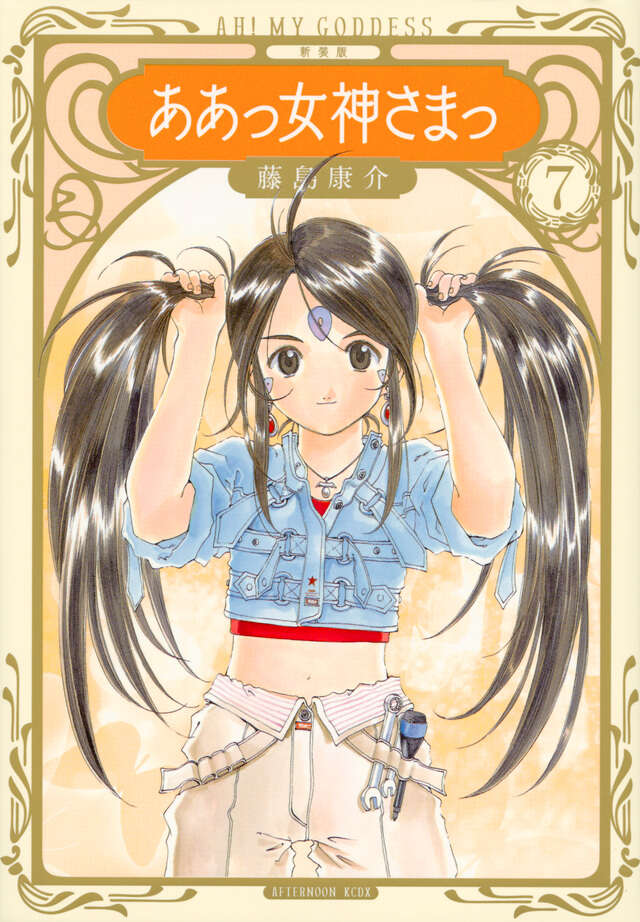 新装版 ああっ女神さまっ（7）』（藤島 康介）｜講談社