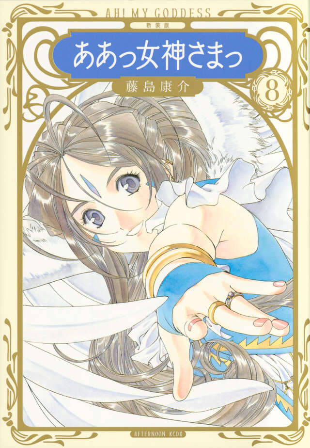 新装版 ああっ女神さまっ（8）』（藤島 康介）｜講談社