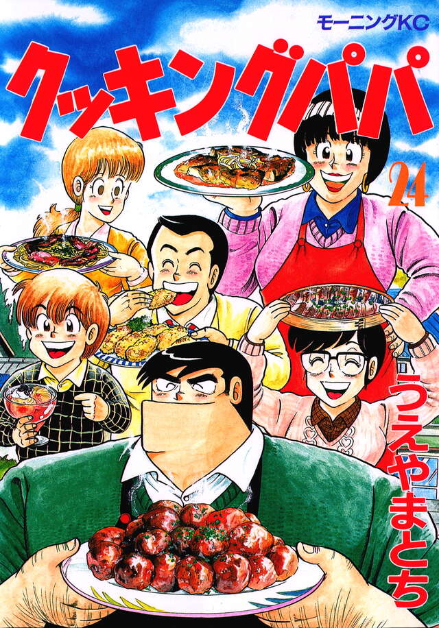 クッキングパパ（24）』（うえやま とち）｜講談社
