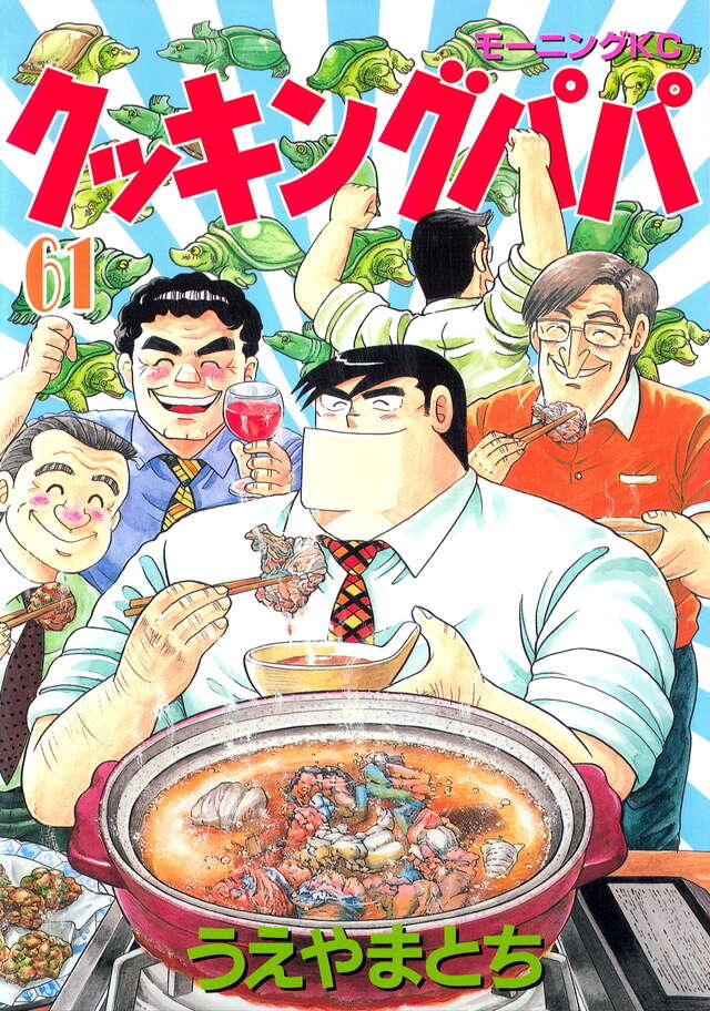 クッキングパパ（61）』（うえやま とち）｜講談社