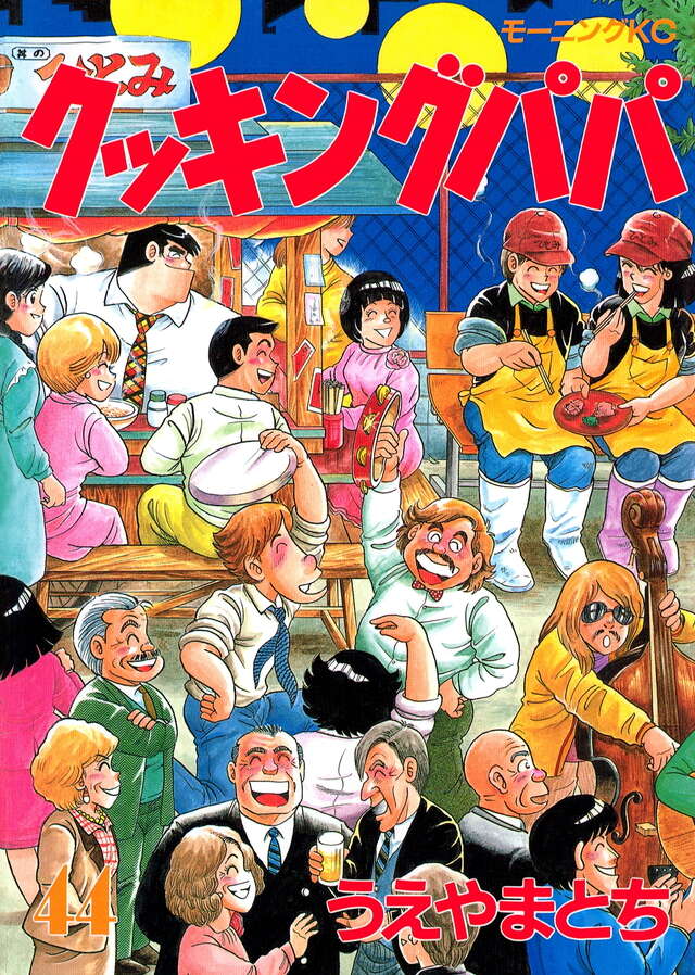 クッキングパパ（44）』（うえやま とち）｜講談社