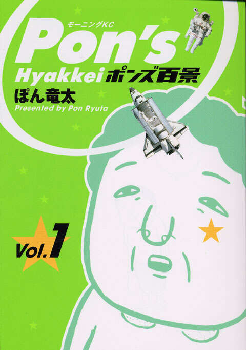 ポンズ百景（1）』（ぽん 竜太）｜講談社
