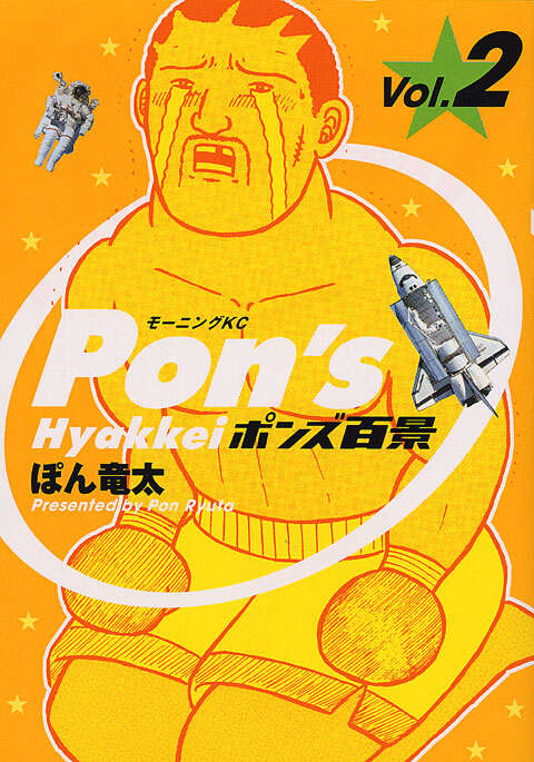 ポンズ百景（1）』（ぽん 竜太）｜講談社