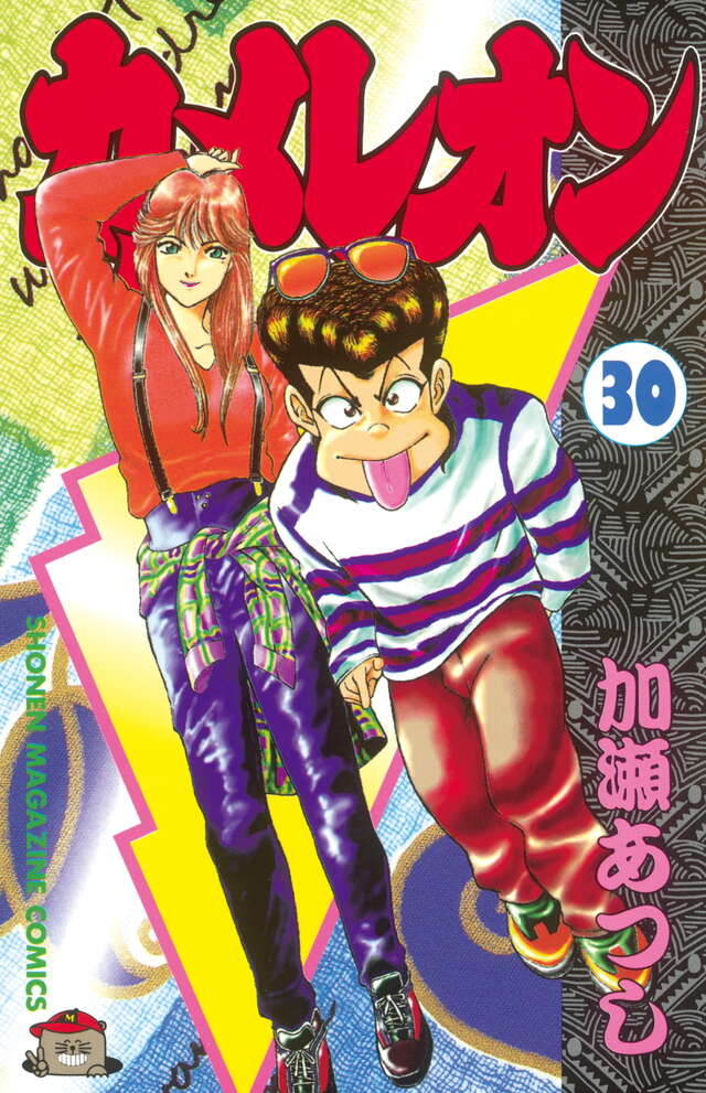 カメレオン（30）』（加瀬 あつし）｜講談社