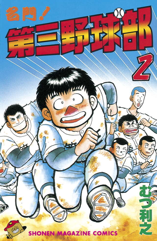 名門！第三野球部（2）』（むつ 利之）｜講談社