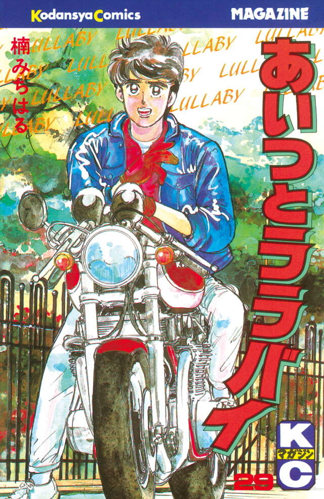 あいつとララバイ（29）』（楠 みちはる）｜講談社