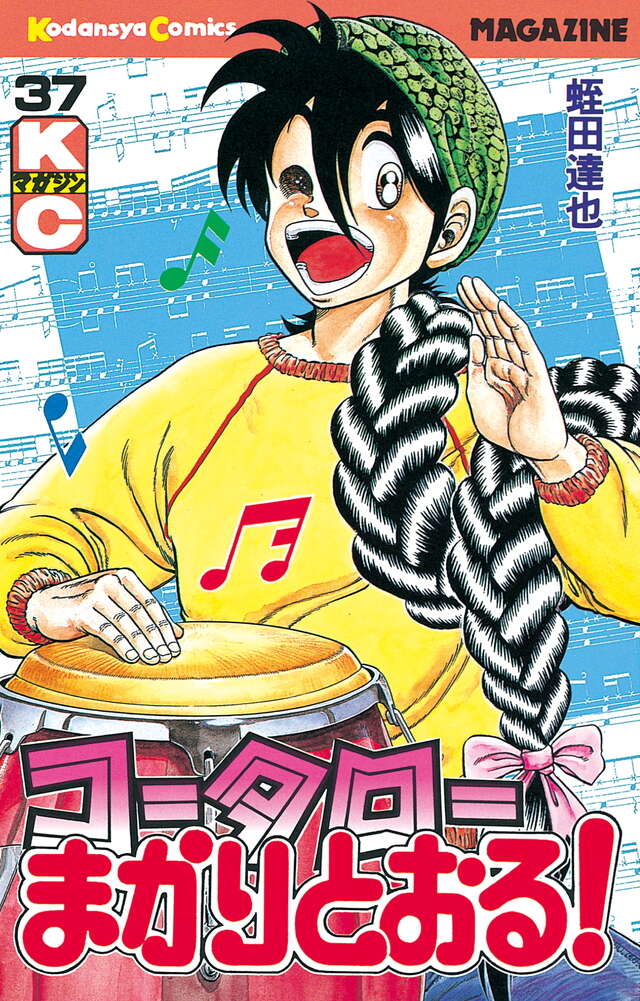 コータローまかりとおる！（37）』（蛭田 達也）｜講談社