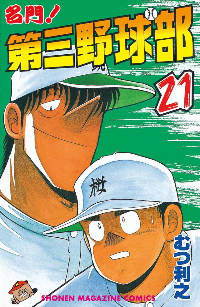 名門！第三野球部（21）』（むつ 利之）｜講談社