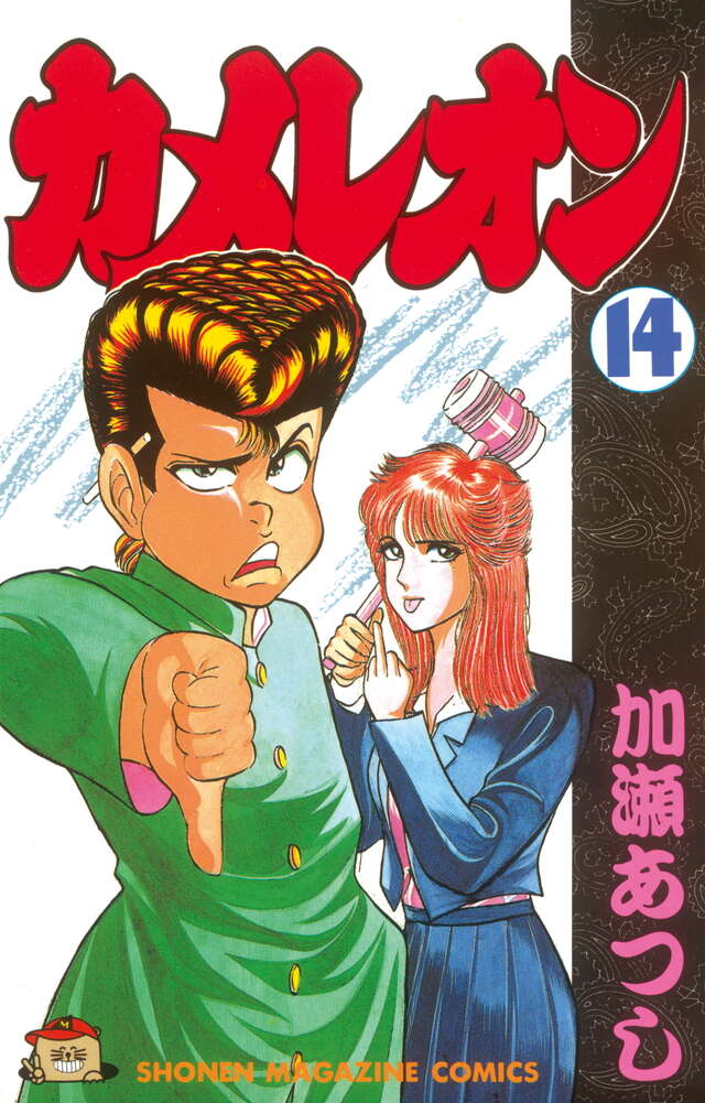 カメレオン（14）』（加瀬 あつし）｜講談社