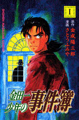 金田一少年の事件簿（1）』（金成 陽三郎,さとう ふみや）｜講談社