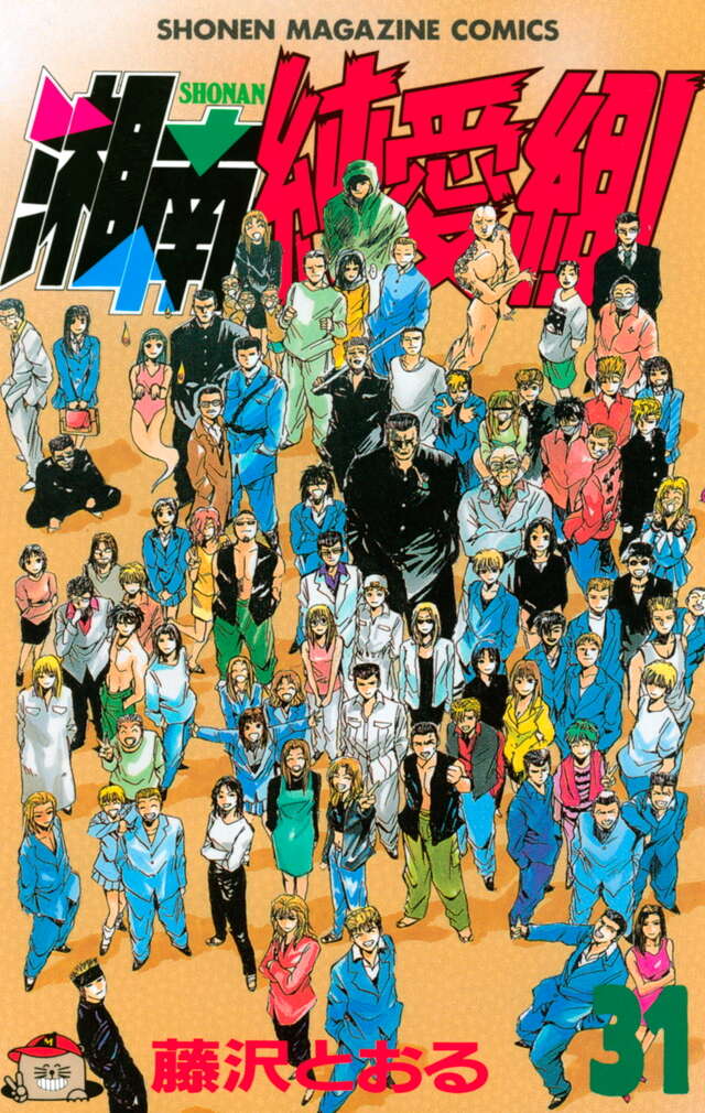 湘南純愛組！（31）＜完＞』（藤沢 とおる）｜講談社