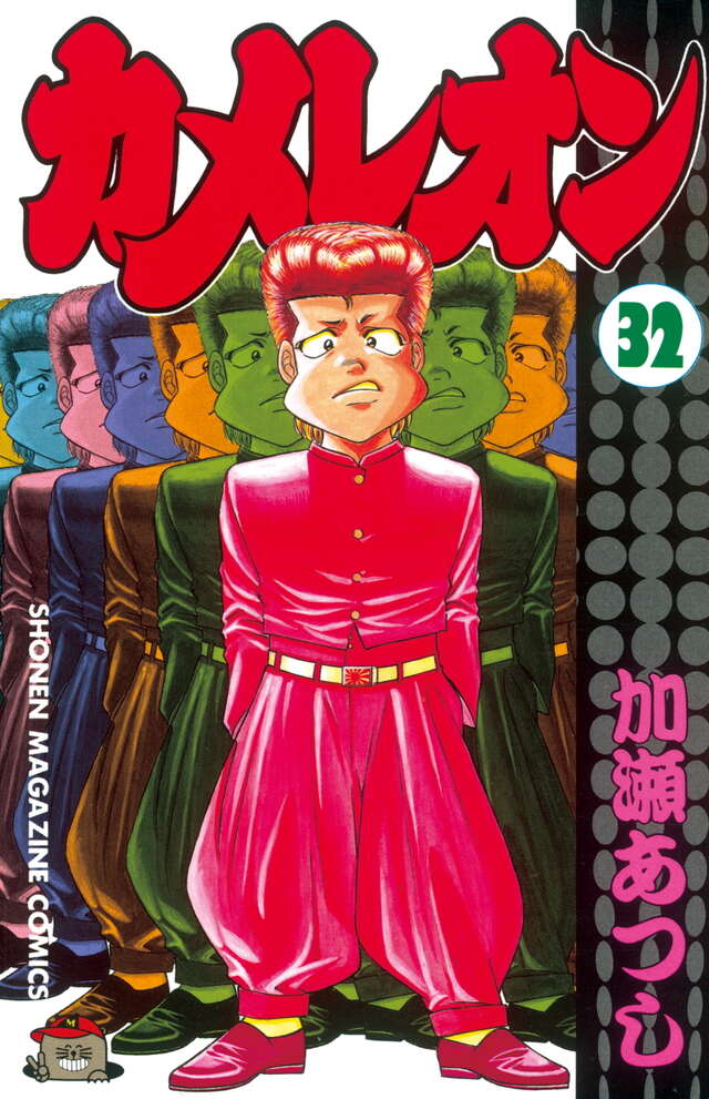 カメレオン（32）』（加瀬 あつし）｜講談社