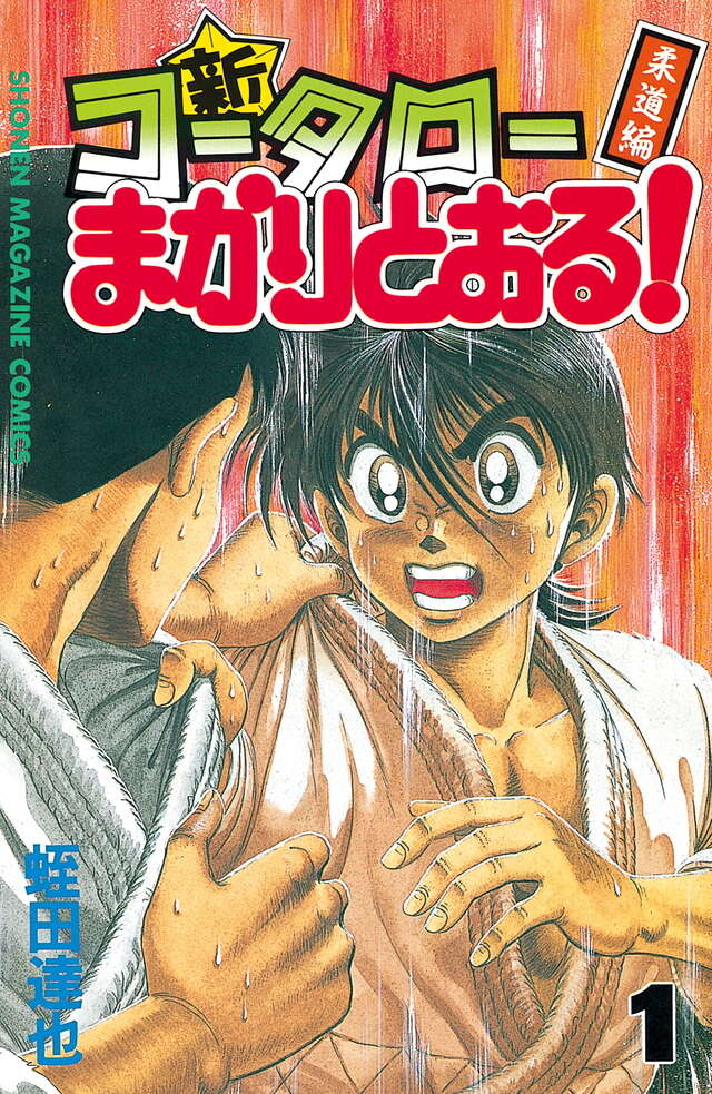 新・コータローまかりとおる！（1）』（蛭田 達也）｜講談社