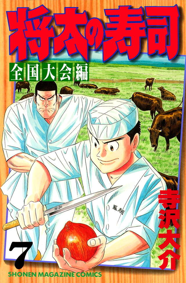 将太の寿司 全国大会編（7）』（寺沢 大介）｜講談社