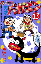 復刻版 天才バカボン（13）』（赤塚 不二夫）｜講談社