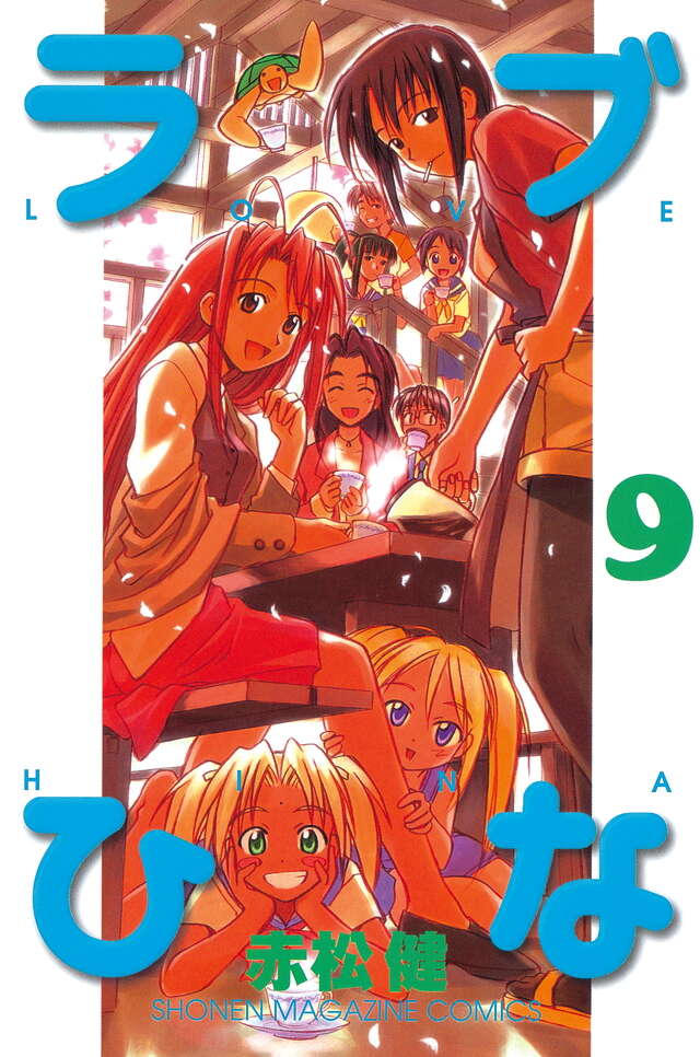 ラブひな（9）』（赤松 健）｜講談社