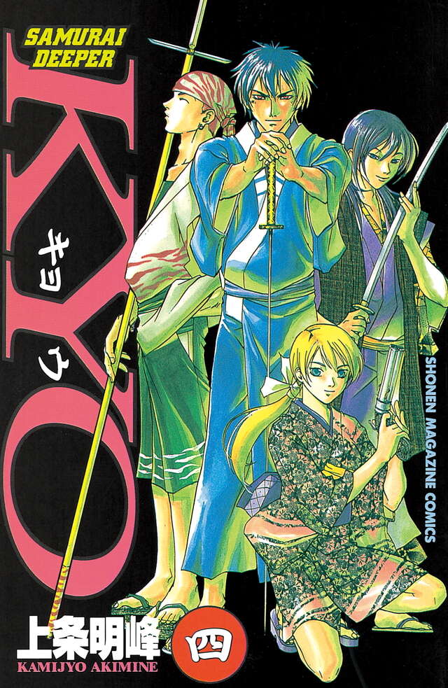 SAMURAI DEEPER KYO（4）』（上条 明峰）｜講談社