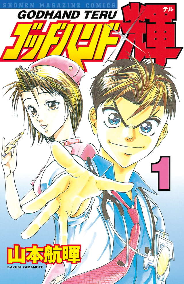 ゴッドハンド輝（1）』（山本 航暉）｜講談社