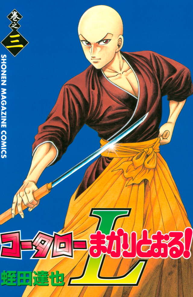 コータローまかりとおる！L（3）』（蛭田 達也）｜講談社