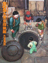 SOS大東京探検隊』（大友 克洋,ヤングマガジン編集部）｜講談社