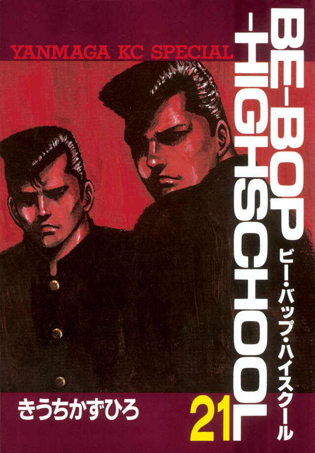 BE―BOP―HIGHSCHOOL（21）』（きうち かずひろ）｜講談社