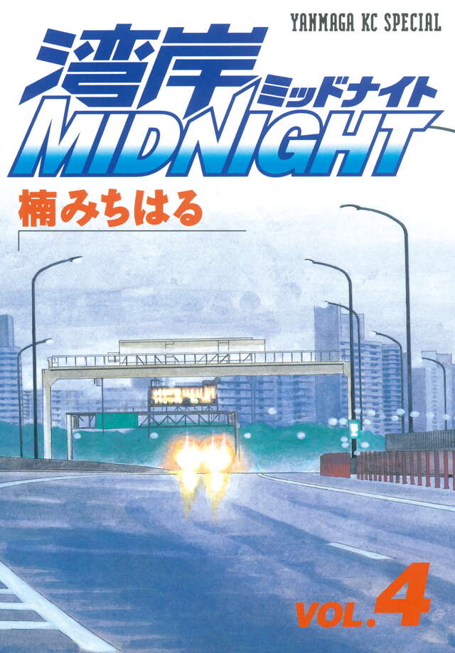湾岸MIDNIGHT（4）』（楠 みちはる）｜講談社