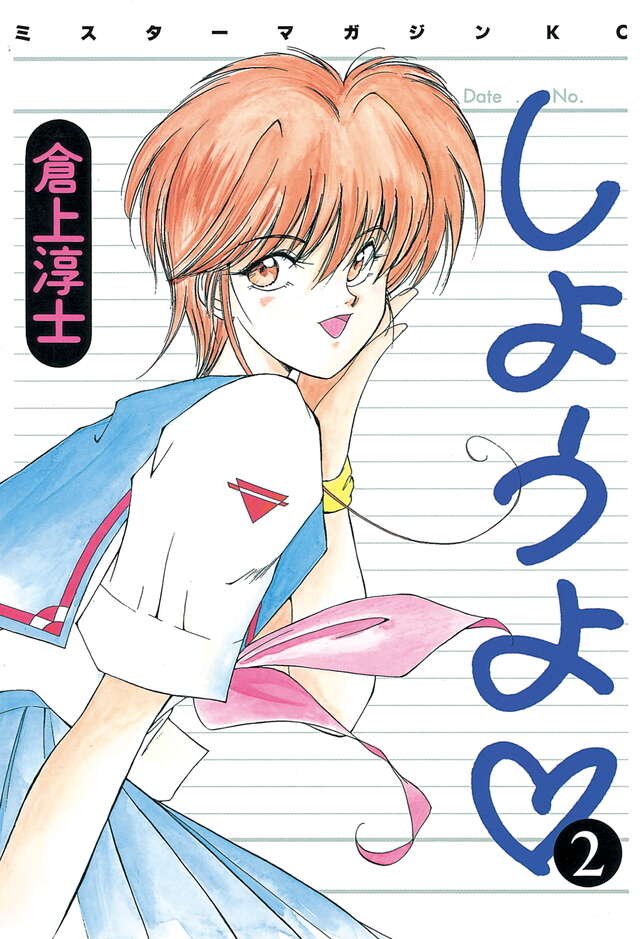 しようよ （2）＜完＞』（倉上 淳士）｜講談社