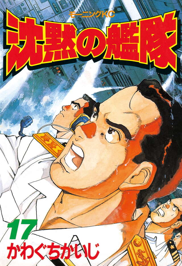 沈黙の艦隊（17）』（かわぐち かいじ）｜講談社