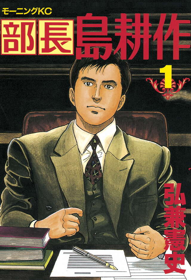 部長 島耕作（1）』（弘兼 憲史）｜講談社