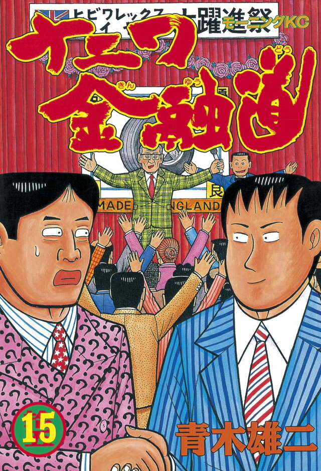 ナニワ金融道（15）』（青木 雄二）｜講談社