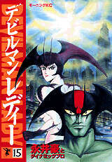 永井豪のダイナミックワールド展デビルマンレディープロモーション