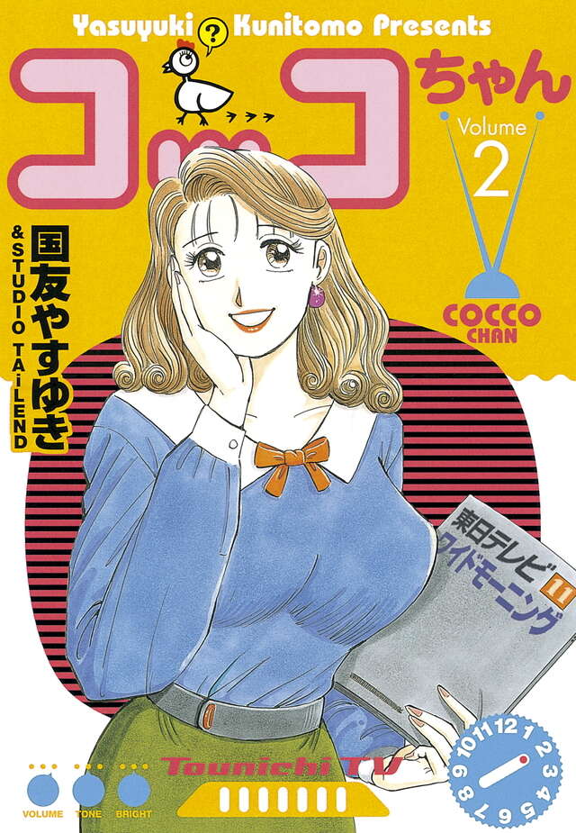 コッコちゃん（2）』（国友 やすゆき,海野 一雄）｜講談社