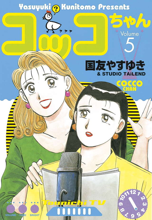 コッコちゃん（5）』（国友 やすゆき）｜講談社