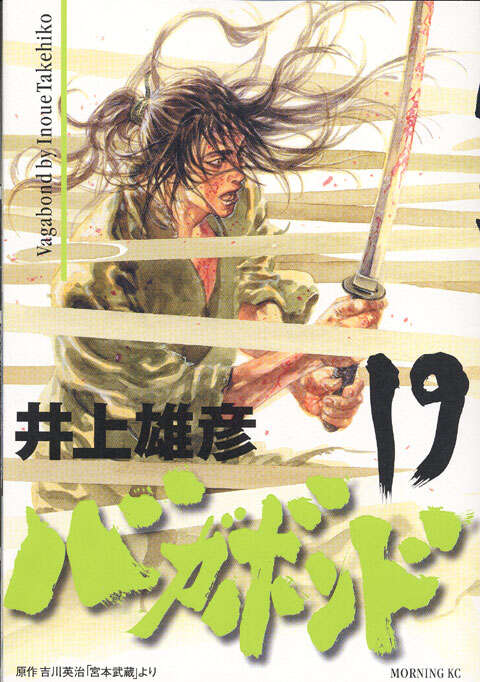 バガボンド（19）』（井上 雄彦,吉川 英治）｜講談社