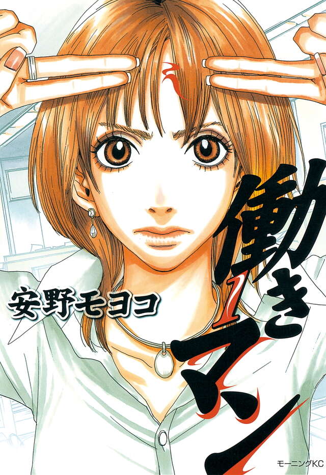 働きマン（1）』（安野 モヨコ）｜講談社
