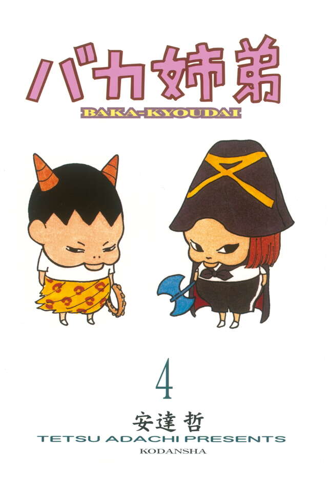 バカ姉弟（4）』（安達 哲）｜講談社