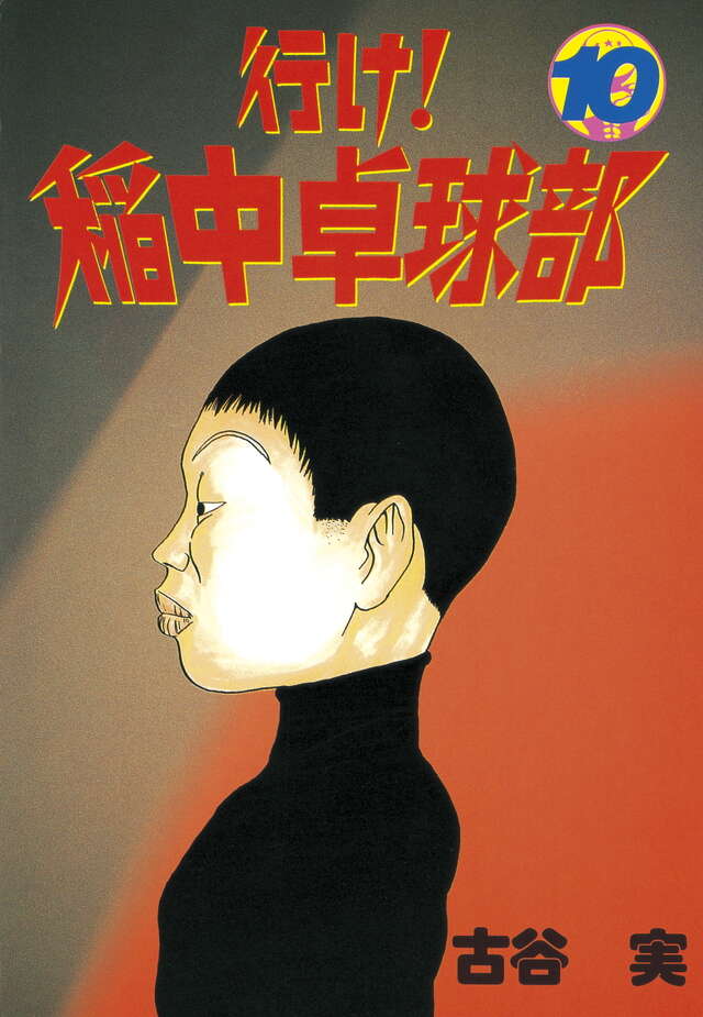 行け！稲中卓球部（10）』（古谷 実）｜講談社