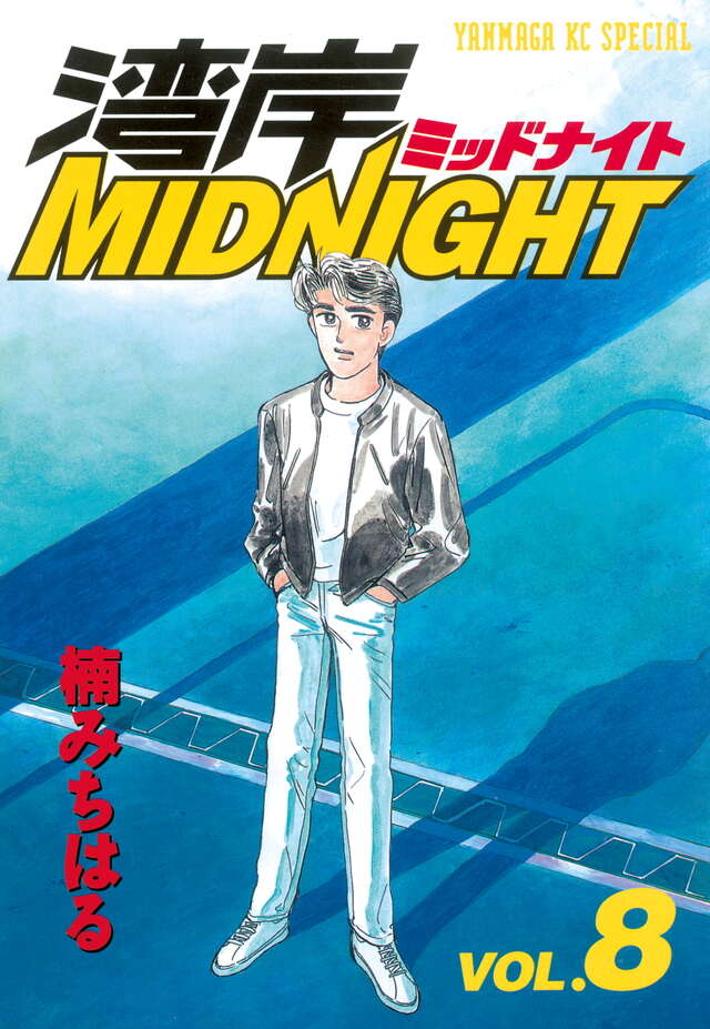 湾岸MIDNIGHT（8）』（楠 みちはる）｜講談社