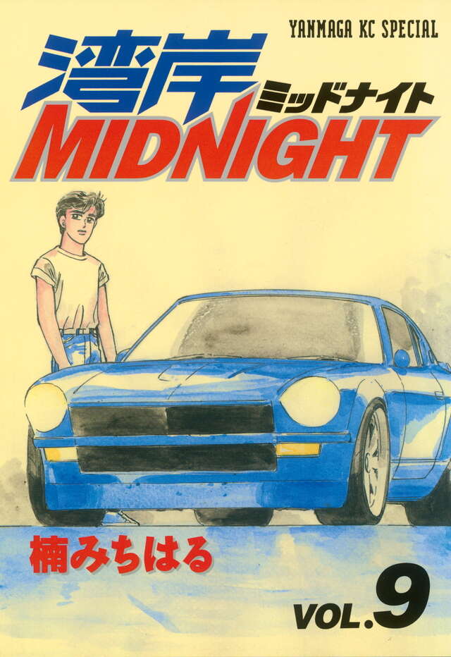 湾岸MIDNIGHT（9）』（楠 みちはる）｜講談社