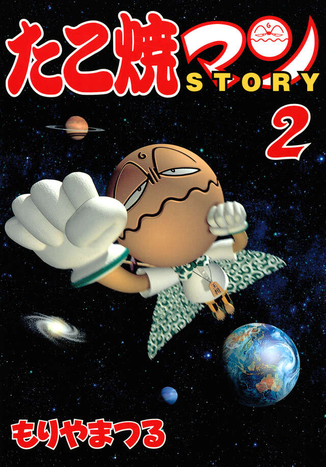 たこ焼マンSTORY（2）』（もりやま つる）｜講談社