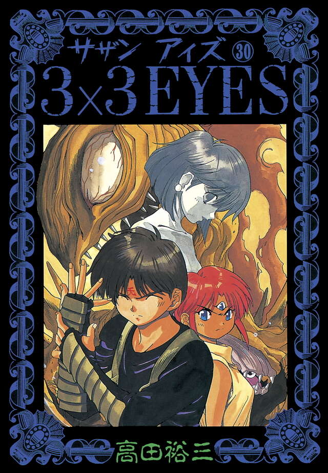 3×3EYES（30）』（高田 裕三）｜講談社