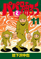 パパと踊ろう（11）＜完＞』（地下沢 中也）｜講談社
