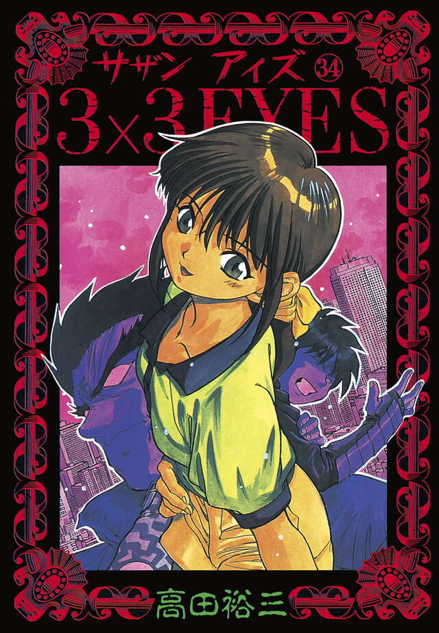 3×3EYES（34）』（高田 裕三）｜講談社