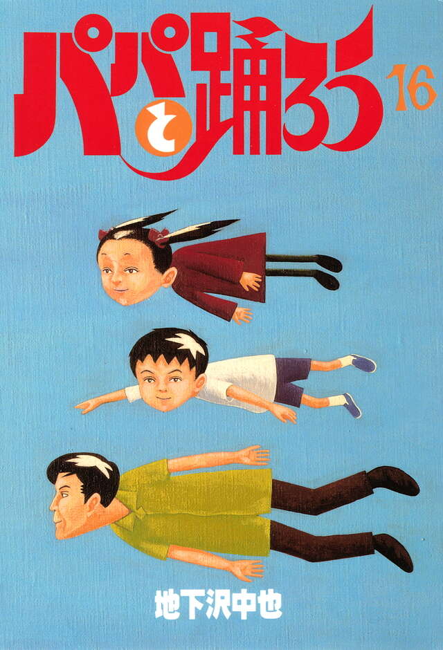 パパと踊ろう（16）』（地下沢 中也）｜講談社